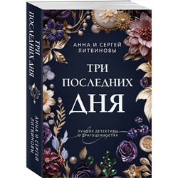 Эксмо Анна и Сергей Литвиновы "Три последних дня"