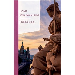 Эксмо Осип Мандельштам "Избранное"