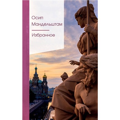 Эксмо Осип Мандельштам "Избранное"