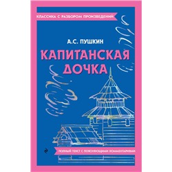 Эксмо А. С. Пушкин "Капитанская дочка"