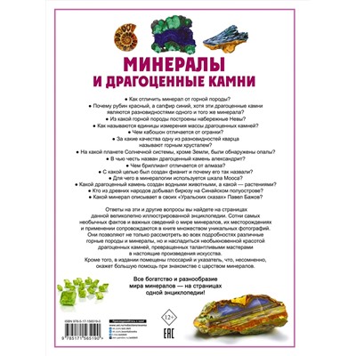 АСТ Спектор А.А. "Минералы и драгоценные камни"