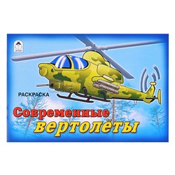 Современные вертолёты (раскраски для мальчиков)