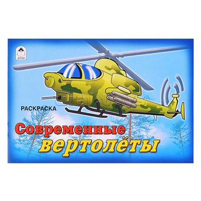 Современные вертолёты (раскраски для мальчиков)