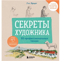Эксмо Лиз Эрцог "Секреты художника. 55 профессиональных техник"