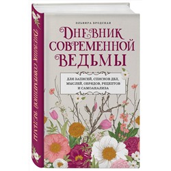 Эксмо Эльвира Бродская "Дневник современной ведьмы: для записей, списков дел, мыслей, обрядов, рецептов и самоанализа (светлый)"
