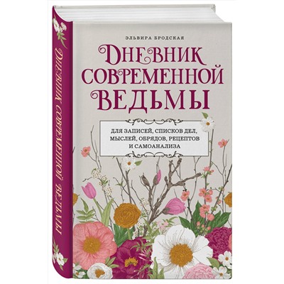 Эксмо Эльвира Бродская "Дневник современной ведьмы: для записей, списков дел, мыслей, обрядов, рецептов и самоанализа (светлый)"