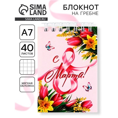 Блокноты в мягкой обложке А7, 32 л. на гребне «С 8 Марта»
