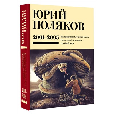 480331 АСТ Юрий Поляков "Собрание сочинений. Том 5. 2001-2005"
