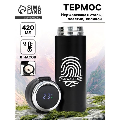 УЦЕНКА Термос, 420 мл, Simple "Уникальность", сохраняет тепло 8 ч, термометр