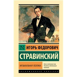 АСТ Игорь Федорович Стравинский "Музыкальная поэтика"