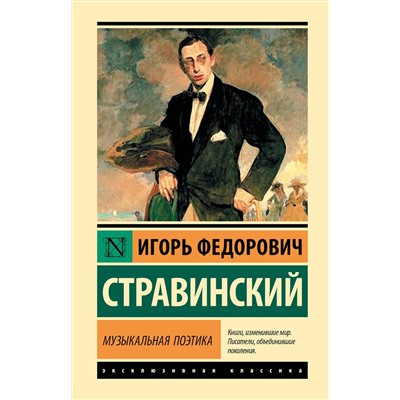 АСТ Игорь Федорович Стравинский "Музыкальная поэтика"