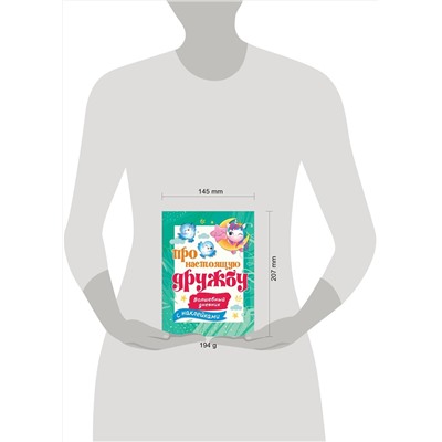 АСТ Дмитриева В.Г. "Про настоящую дружбу"