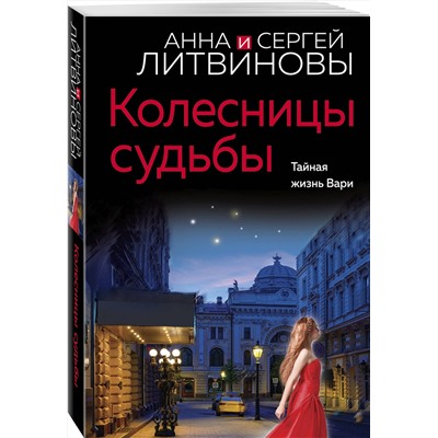 Эксмо Анна и Сергей Литвиновы "Колесницы судьбы"