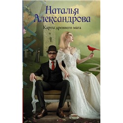 АСТ Наталья Александрова "Карты древнего мага"