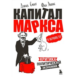 Эксмо Дэвид Смит, Фил Эванс "Капитал" Маркса в комиксах (новое оформление)"