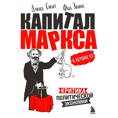 Эксмо Дэвид Смит, Фил Эванс "Капитал" Маркса в комиксах (новое оформление)"