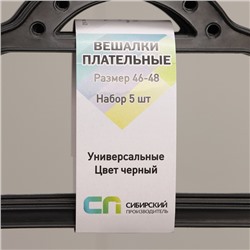 Плечики - вешалки для одежды, 5 шт, размер 46-48, чёрные