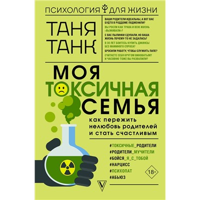 АСТ Таня Танк "Моя токсичная семья: как пережить нелюбовь родителей и стать счастливым"