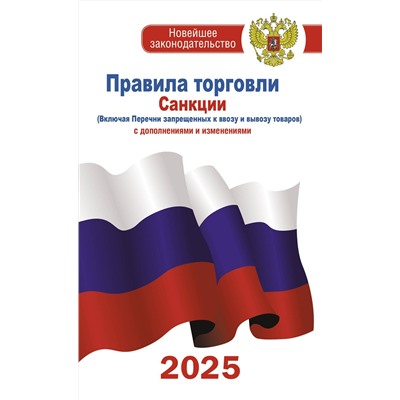 АСТ . "Правила торговли с изменениями и дополнениями на 2025 год"