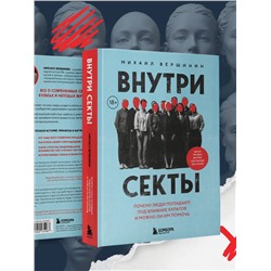 Эксмо Михаил Вершинин "Внутри секты. Почему люди попадают под влияние культов и можно ли им помочь"