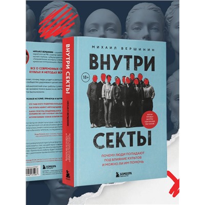 Эксмо Михаил Вершинин "Внутри секты. Почему люди попадают под влияние культов и можно ли им помочь"