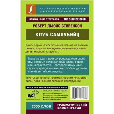 АСТ Р. Стивенсон "Клуб самоубийц"
