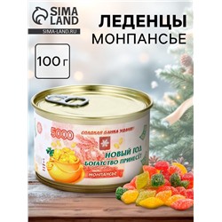 Леденцы монпансье «Новый год богатство принесёт» в консервной банке, 100 г