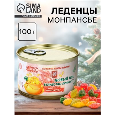 Леденцы монпансье «Новый год богатство принесёт» в консервной банке, 100 г