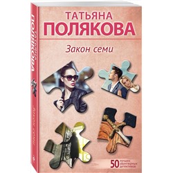Эксмо Татьяна Полякова "Закон семи"