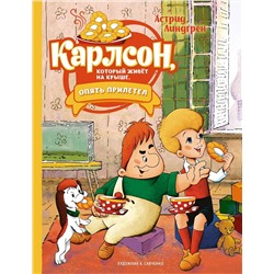 Эксмо Линдгрен А. "Карлсон, который живёт на крыше, опять прилетел (илл. А. Савченко)"