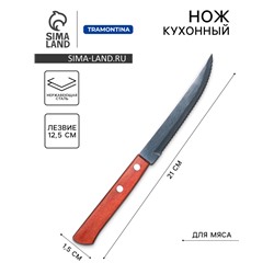 Нож кухонный для мяса TRAMONTINA Polywood, лезвие 12,5 см
