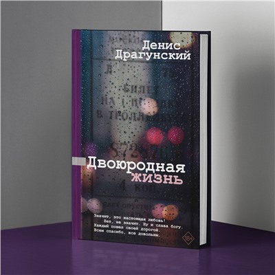 АСТ Денис Драгунский "Двоюродная жизнь"