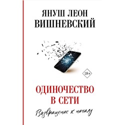 АСТ Януш Вишневский "Одиночество в Сети. Возвращение к началу"