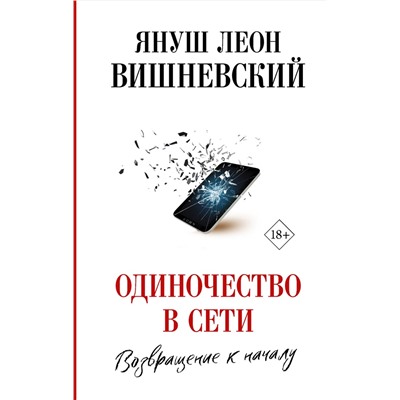 АСТ Януш Вишневский "Одиночество в Сети. Возвращение к началу"