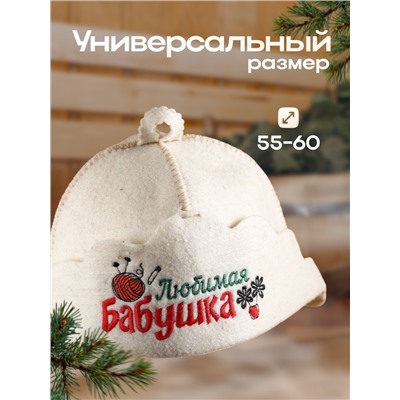 Шапка для бани "Любимая бабушка" из овечьей шерсти
