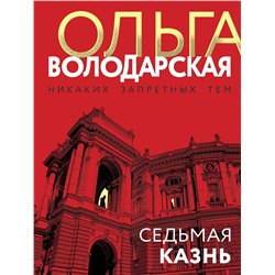 Эксмо Ольга Володарская "Седьмая казнь"