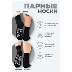 Носки мужские Папа прав (Черный)