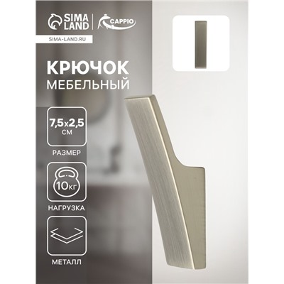 Крючок мебельный CAPPIO ASPHODEL, однорожковый, цвет сатиновый никель