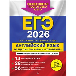 Эксмо К. А. Громова, С.А. Орлова, А. З. Дрю "ЕГЭ-2026. Английский язык. Разделы "Письмо" и "Говорение""