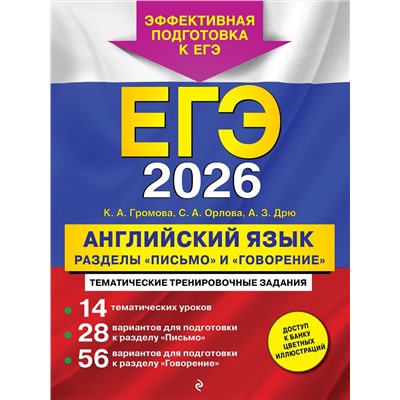 Эксмо К. А. Громова, С.А. Орлова, А. З. Дрю "ЕГЭ-2026. Английский язык. Разделы "Письмо" и "Говорение""
