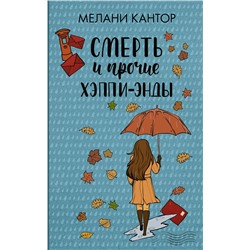 АСТ Мелани Кантор "Смерть и прочие хэппи-энды"