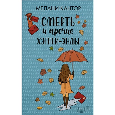 АСТ Мелани Кантор "Смерть и прочие хэппи-энды"