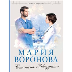 Эксмо Мария Воронова "Станция "Звездная""