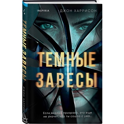 Эксмо Джон Харрисон "Темные завесы"