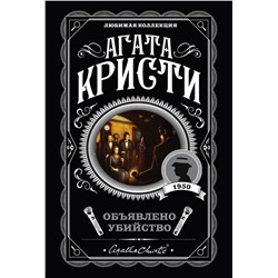 Эксмо Агата Кристи "Объявлено убийство"