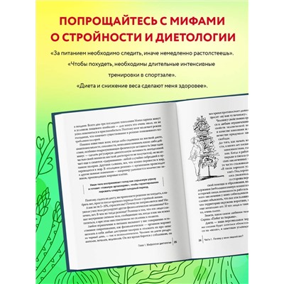 Эксмо Светлана Бронникова "Интуитивное питание: как перестать беспокоиться о еде и похудеть"