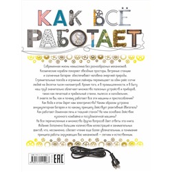 АСТ А. Мерников "Как всё работает"