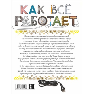 АСТ А. Мерников "Как всё работает"