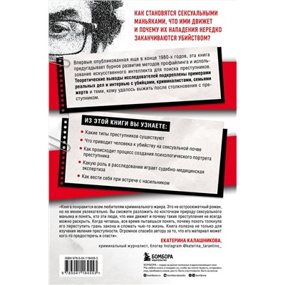 Эксмо Джон Дуглас "Сексуальные маньяки. Психологические портреты и мотивы"