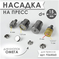 Насадка на пресс, для установки кнопок Омега d=15 мм №201